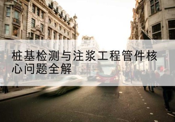 新吴声测管常用规格有哪些？-桩基检测与注浆工程管件核心问题全解